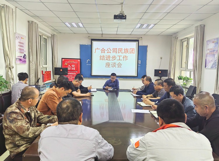 0515+广合公司工会+广合公司工会召开民族团结座谈会_副本.jpg